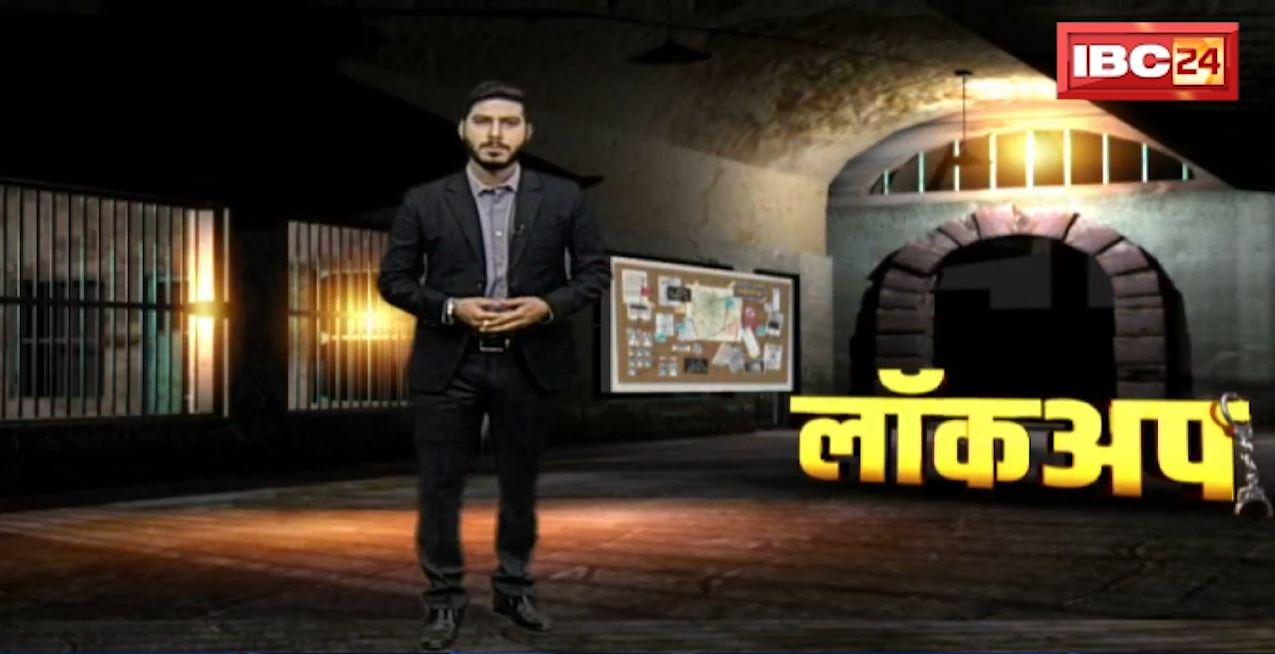 Lockup : बेगैरत बीवी का Murder Plan। शौहर के लिए ढूंढी ‘मौत की महबूबा’। देखिए जुर्म की दास्तां। Daily Crime News