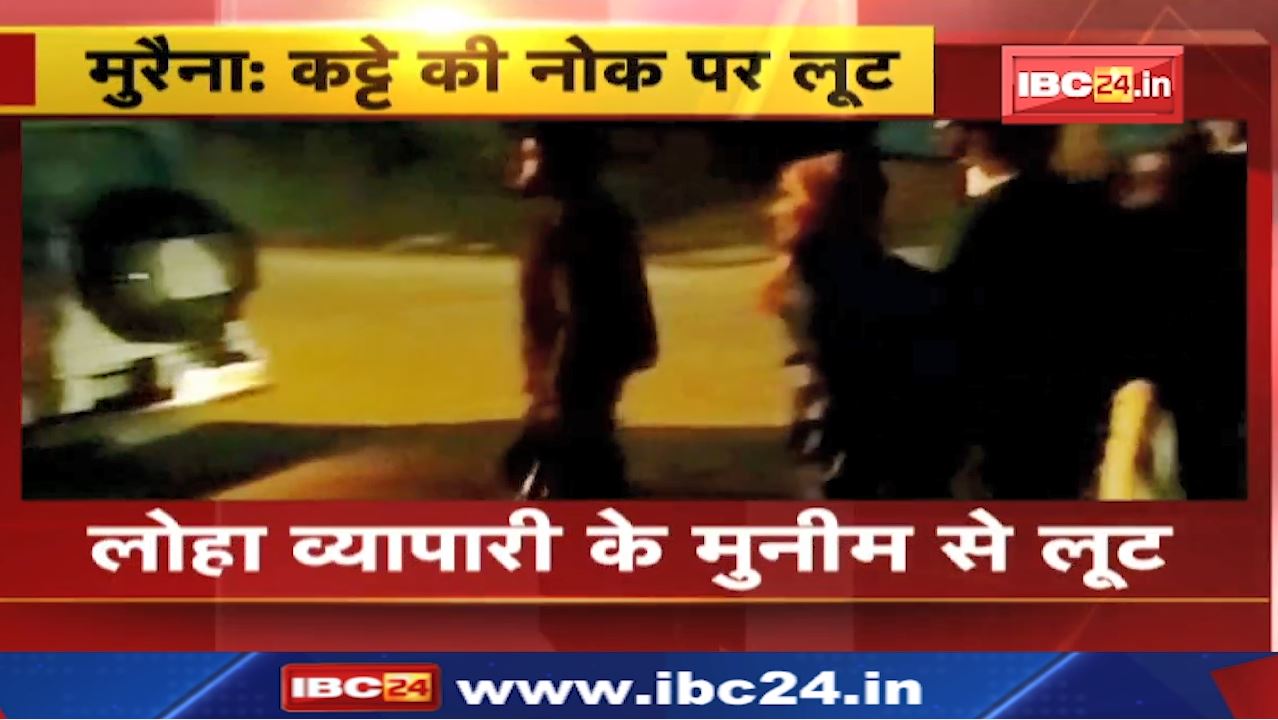 Morena में लाखों की लूट | वसूली करने गए मुनीम को Joura Bus Stand पर Film Style में लूटा | देखिए VIDEO