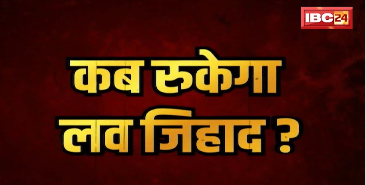JURM KI BAAT : Bhopal में फिर Love Jihad। आरोपी फैजल ने हिंदू बनकर पीड़िता से किया Rape