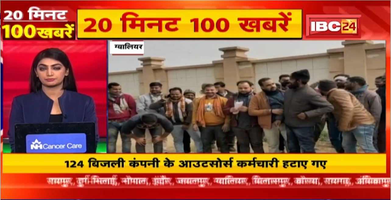 124 बिजली कंपनी के आउटसोर्स कर्मचारी हटाए गए | 20 Minute 100 News | MP-CG Latest News
