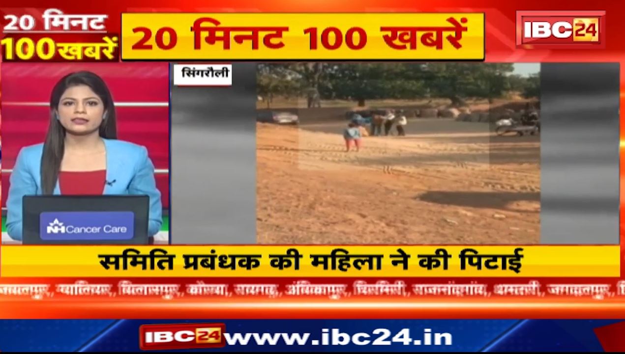 समिति प्रबंधक की महिला ने की पिटाई। 20 Minute 100 News | MP-CG Latest News