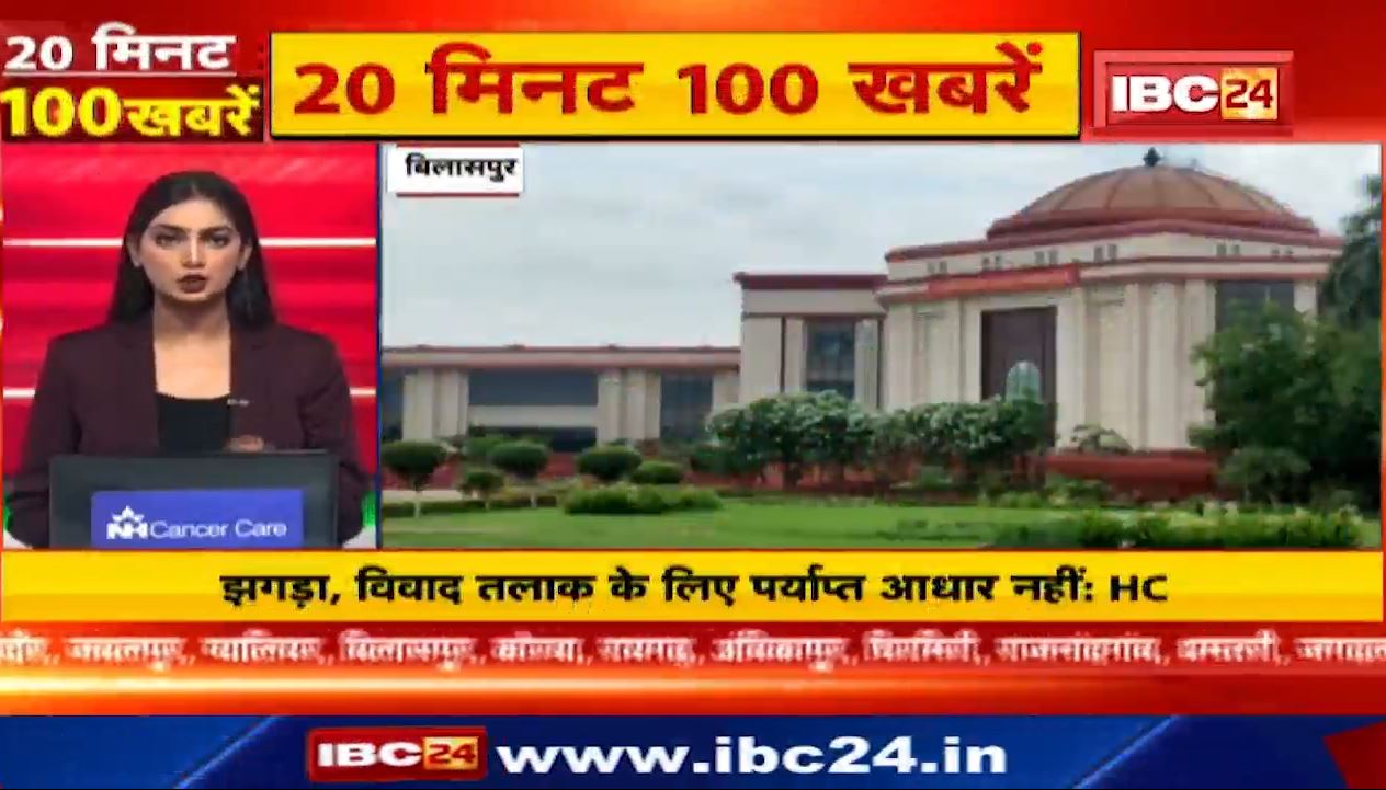 झगड़ा या विवाद तलाक के लिए पर्याप्त आधार नहीं है-HC। 20 Minute 100 News | MP-CG Latest News
