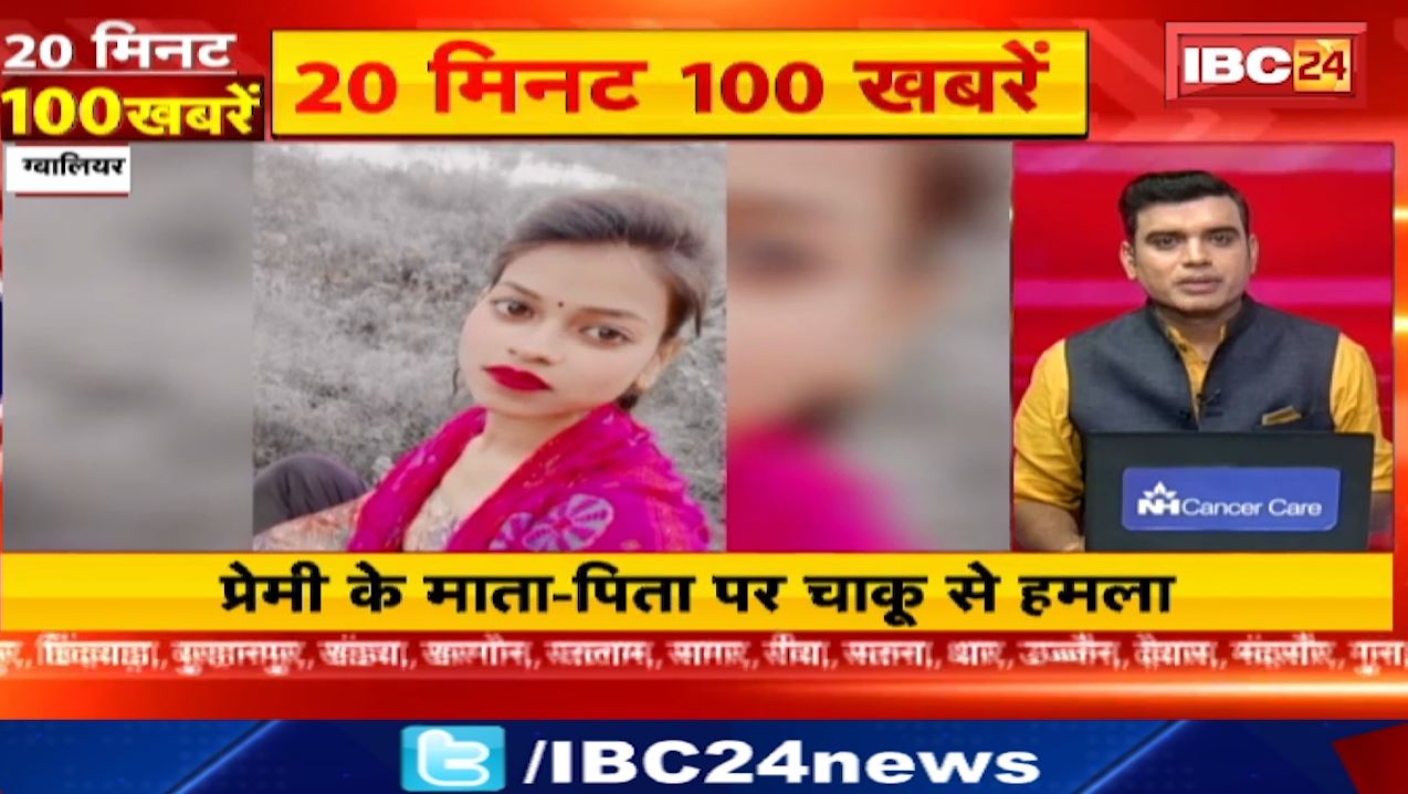 प्रेमिका ने किया प्रेमी के माता-पिता पर चाकू से हमला। 20 Minute 100 News | MP-CG Latest News