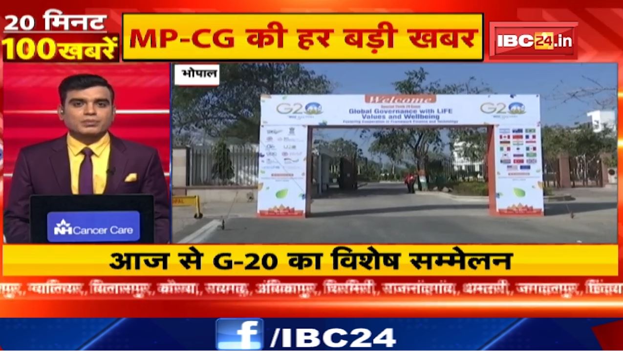 आज से G-20 का विशेष सम्मेलन शुरू। 20 Minute 100 News | MP-CG Latest News