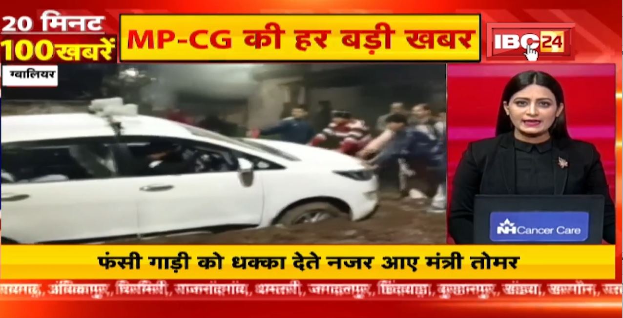 फंसी गाड़ी को धक्का देते नजर आए मंत्री तोमर। 20 Minute 100 News | MP-CG Latest News