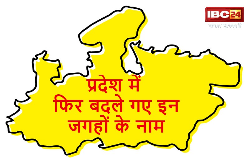 प्रदेश में एक बार फिर बदले गए 2 गांवों के नाम, अब इस नाम से जाने जाएंगे टीकमगढ़ के ये गांव