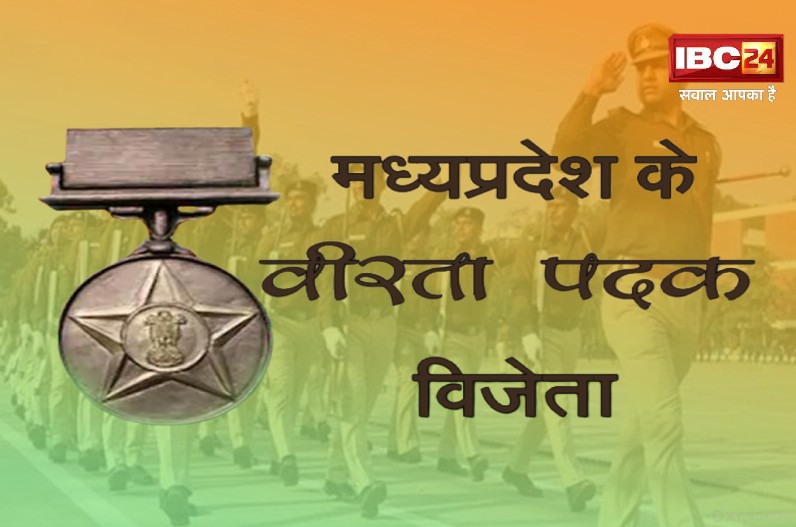प्रदेश के 25 अधिकारी-कर्मचारियों को मिलेगा वीरता पुरस्कार, लिस्ट हुई जारी, अलंकरण समारोह में इन्हें सौंपे जाएंगे पदक