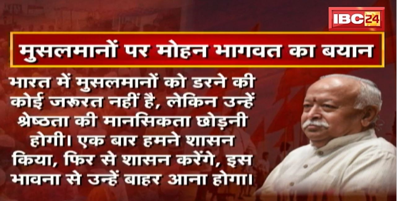 Madhya Pradesh@24 Minute : मुसलमानों पर Mohan Bhagwat का बयान। इस्लाम को देश में कोई खतरा नहीं