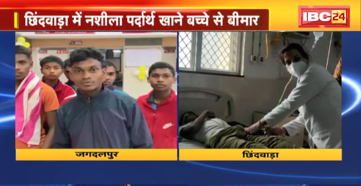 जगदलपुर में फूड पॉइजनिंग से 25 छात्र बीमार वहीं छिंदवाड़ा में नशीला पदार्थ खाने से बिगड़ी स्कूली बच्चों की तबीयत