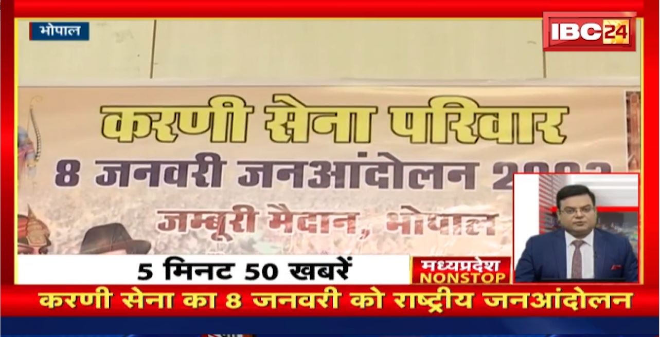 करणी सेना का 8 जनवरी को राष्ट्रीय जनआंदोलन। Madhya Pradesh Non Stop News | Today Top News