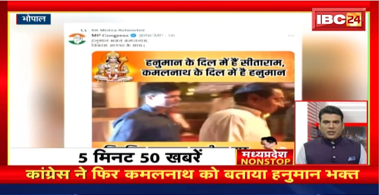 Congress ने फिर Kamal Nath को बताया हनुमान भक्त। Madhya Pradesh Non Stop News | Today Top News