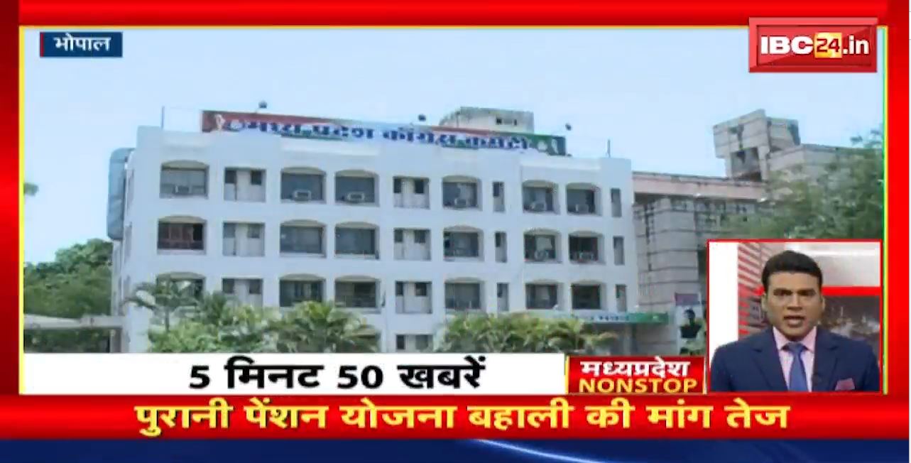 पुरानी पेंशन योजना बहाली की मांग तेज। Madhya Pradesh Non Stop News | Today Top News