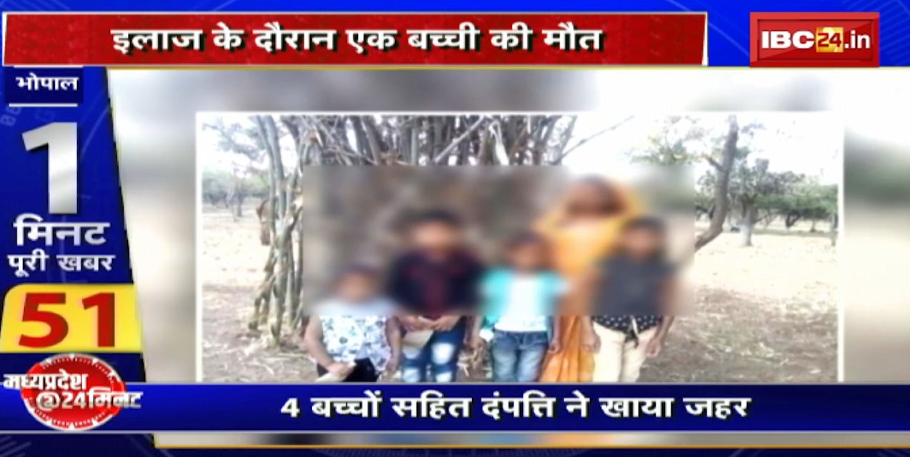 Madhya Pradesh@24 Minute : पूरे परिवार के साथ खाया जहर, इलाज के दौरान एक बच्ची की मौत