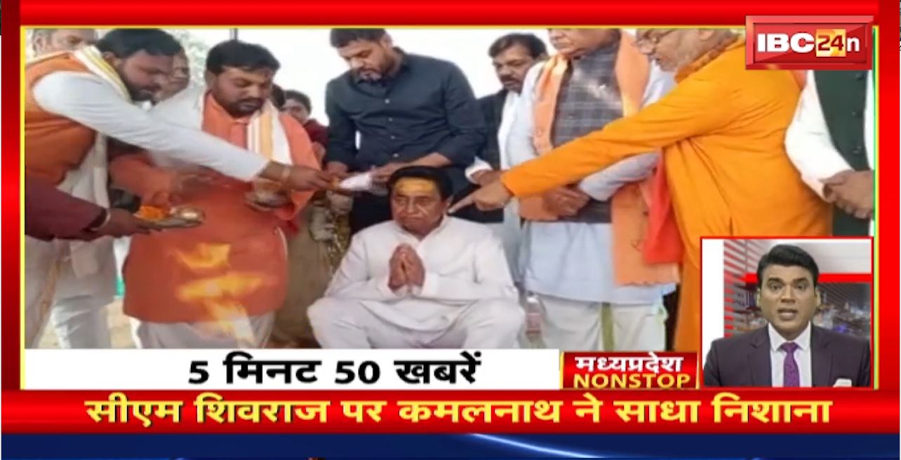 CM Shivraj पर Kamal Nath ने साधा निशाना | Madhya Pradesh Non Stop News | Today Top News