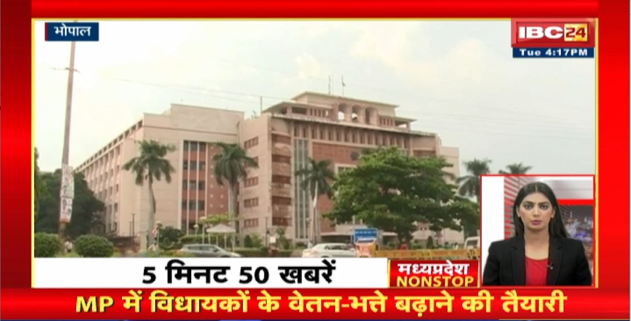 Madhya Pradesh में विधायकों के वेतन-भत्ते बढ़ाने की तैयारी। Madhya Pradesh Non Stop News | Today Top News