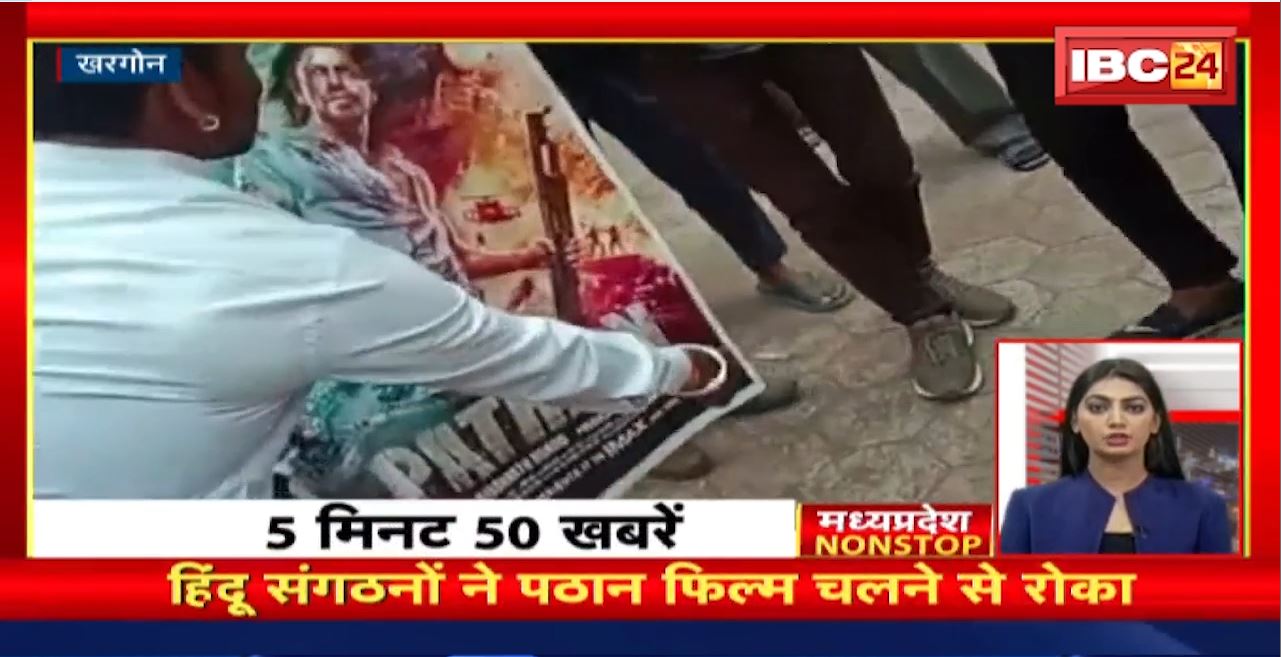 हिंदू संगठनों ने Pathaan Film चलने से रोका | Madhya Pradesh Non Stop News | Today Top News