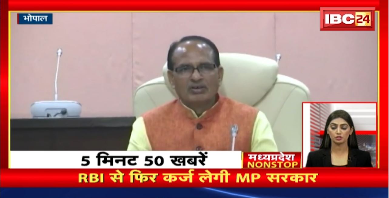 RBI से फिर कर्ज लेगी MP सरकार | Madhya Pradesh Non Stop News | Today Top News