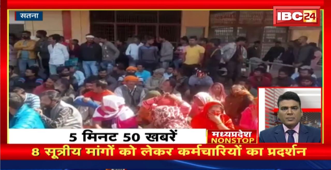 8 सूत्रीय मांगों को लेकर कर्मचारियों का प्रदर्शन। Madhya Pradesh Non Stop News | Today Top News