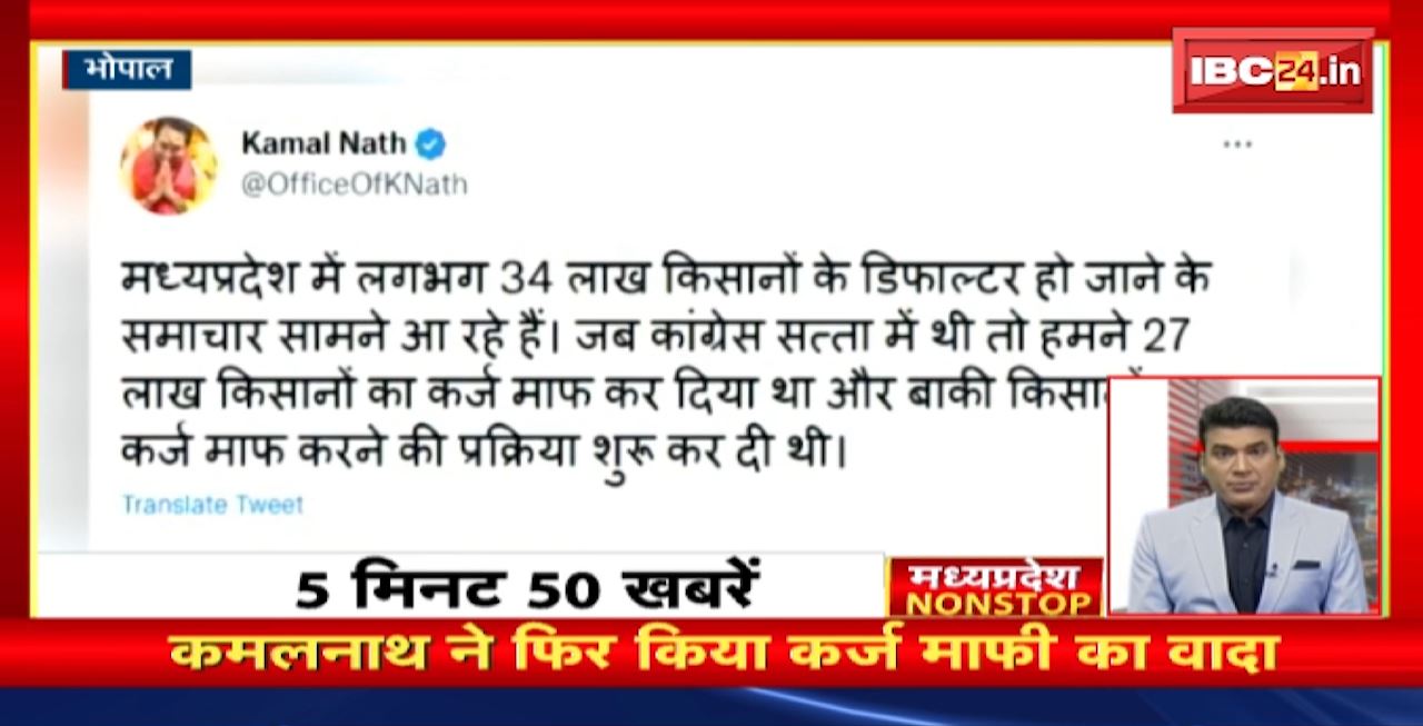 KamalNath ने फिर किया कर्ज माफी का वादा। Madhya Pradesh Non Stop News | Today Top News