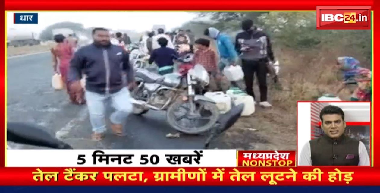 तेल टैंकर पलटा | ग्रामीणों में तेल लूटने की होड़ | Madhya Pradesh Non Stop News | Today Top News