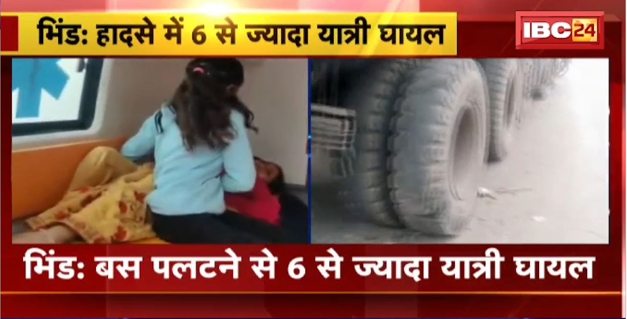 Madhya Pradesh Road Accident News : Bhind में बस पलटने से 6 से ज्यादा यात्री घायल। सिंगरौली में बाइक और ट्रेलर में टक्कर। रतलाम में यात्रियों से भरा लोडिंग वाहन पलटा