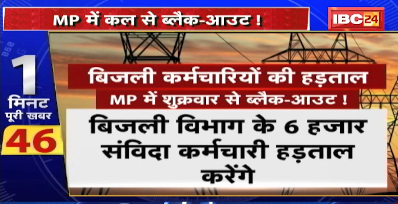 Madhya Pradesh@24 Minute : MP में कल से Black-Out ! बिजली कर्मचारी संयुक्त मोर्चा कल से हड़ताल पर