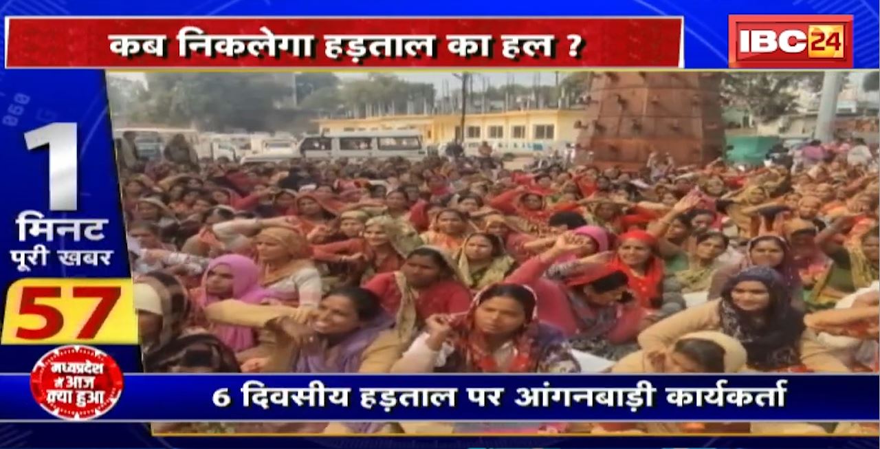 Madhya Pradesh@24 Minute : 6 दिवसीय हड़ताल पर आंगनबाड़ी कार्यकर्ता। कब निकलेगा हड़ताल का हल?