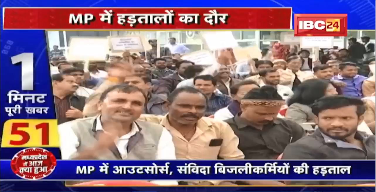 Madhya Pradesh@24 Minute : Madhya Pradesh में आउटसोर्स, संविदा बिजलीकर्मियों की हड़ताल। आश्वासन पूरा नहीं होने से नाराज बिजली कर्मचारी