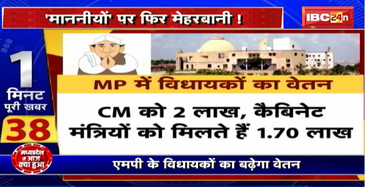 Madhya Pradesh@24 Minute : ‘माननीयों’ पर फिर मेहरबानी! बढ़ती ‘सैलरी’ पर उठे सवाल!