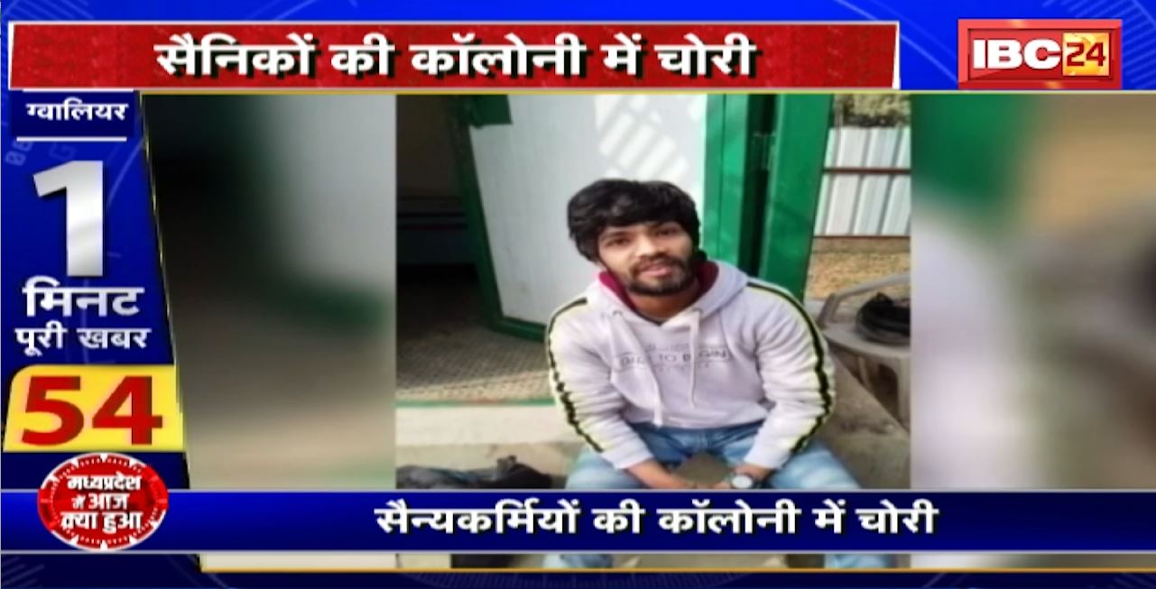 Madhya Pradesh@24 Minute : सैनिकों की कॉलोनी में चोरी। Plumber, Electrician बनकर की चोरी