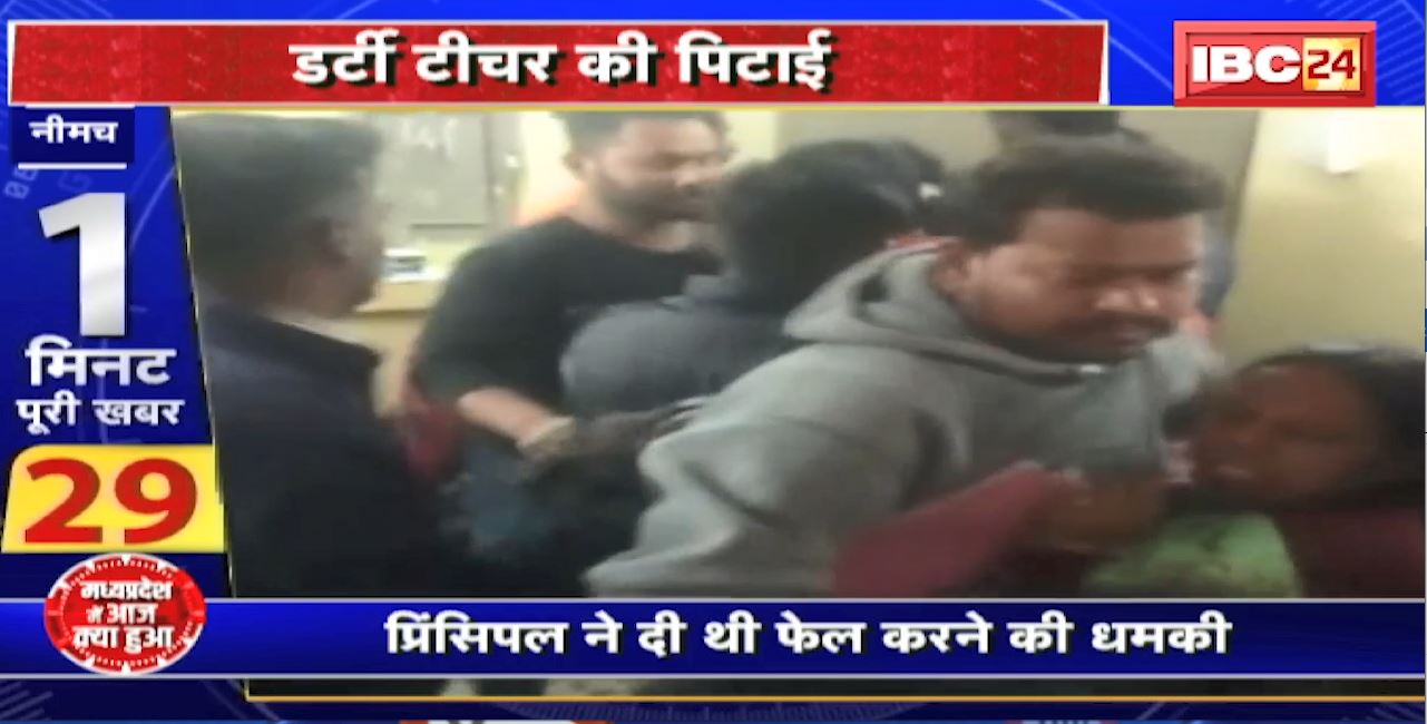 Madhya Pradesh@24 Minute : छात्राओं से अश्लील हरकत करता था शिक्षक | छात्राओं का सब्र टूटा, शिक्षक और प्रिंसिपल को पीटा