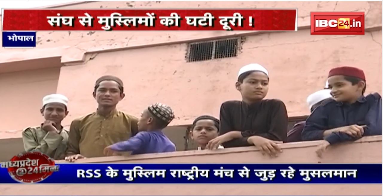 Madhya Pradesh@24 Minute : संघम् शरणम् मुसलमान! संघ से मुस्लिमों की घटी दूरी! सियासी जरुरत या मजबूरी?