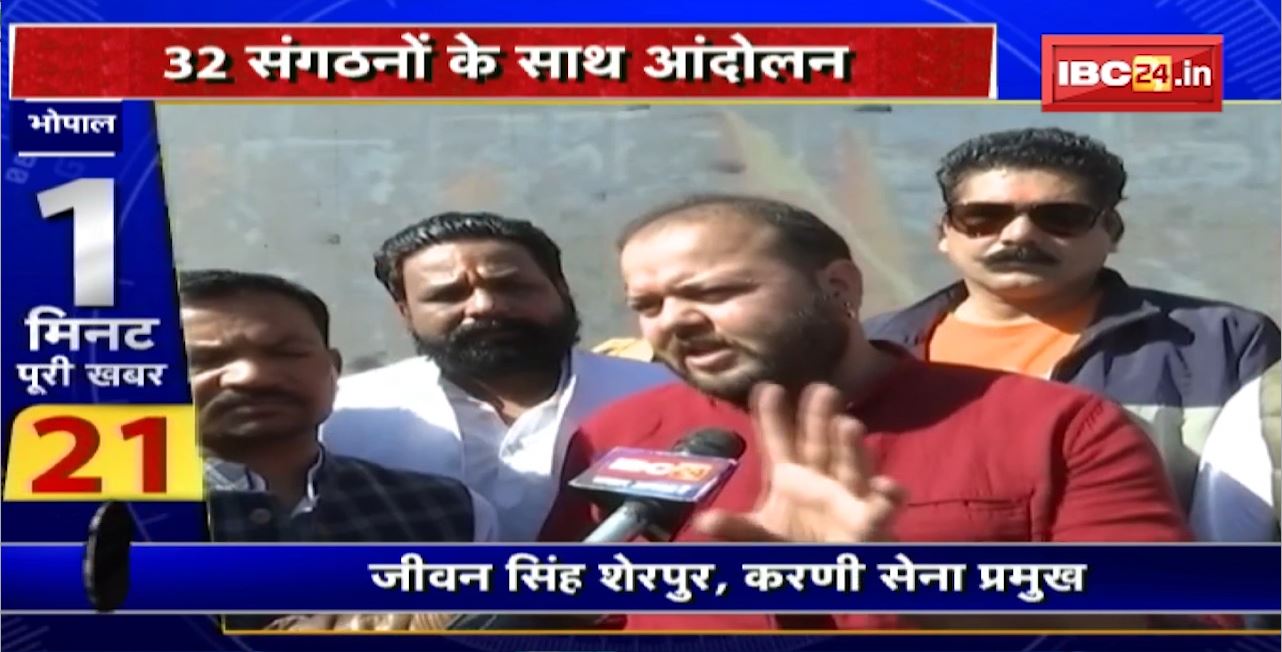Madhya Pradesh@24 Minute : करणी सेना का अनिश्चितकालीन आंदोलन शुरु। आंदोलन में 32 संगठन हुए शामिल