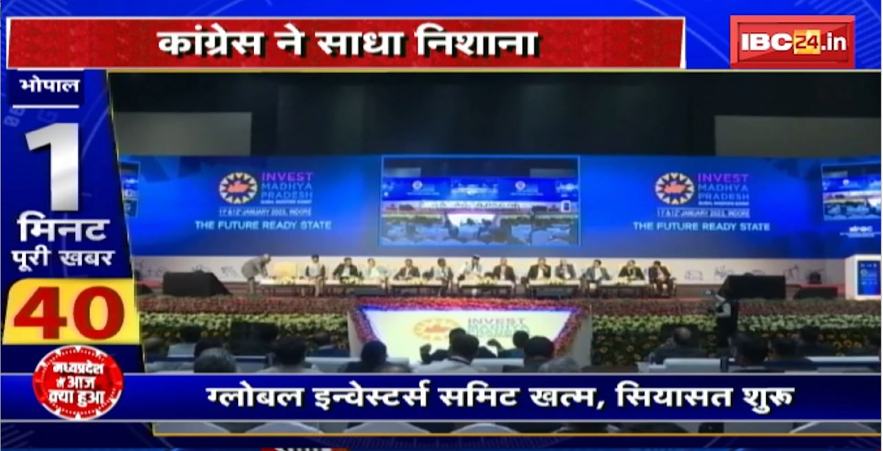 Madhya Pradesh@24 Minute :Global Investors Summit खत्म, सियासत शुरु। Congress ने समिट पर साधा निशाना