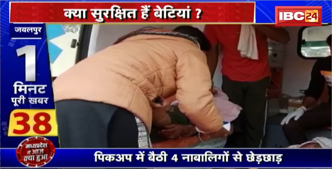Madhya Pradesh@24 Minute : पिकअप में बैठी 4 नाबालिगों से छेड़छाड़। क्या सुरक्षित हैं बेटिंयां?