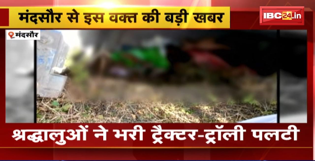 Mandsaur Road Accident : श्रद्धालुओं से भरी ट्रैक्टर-ट्रॉली पलटी। दो महिलाओं की मौके पर मौत, 4 लोग घायल