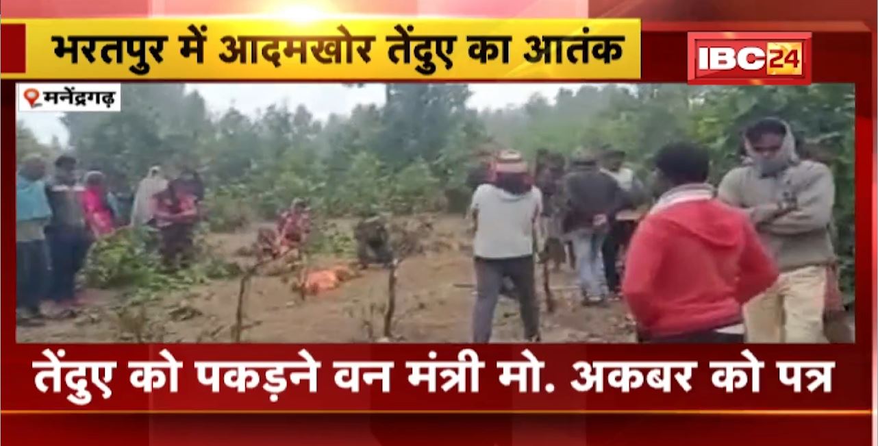 Manendragarh Leopard News : भरतपुर में आदमखोर तेंदुए का आतंक। MLA Gulab Kamro ने लिखा  Forest Minister को पत्र