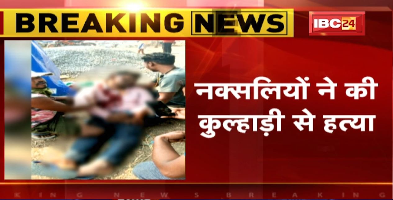 बीजापुर में नक्सलियों की नापाक करतूत। धान खरीदी केंद्र में नक्सलियों ने की ग्रामीण की हत्या