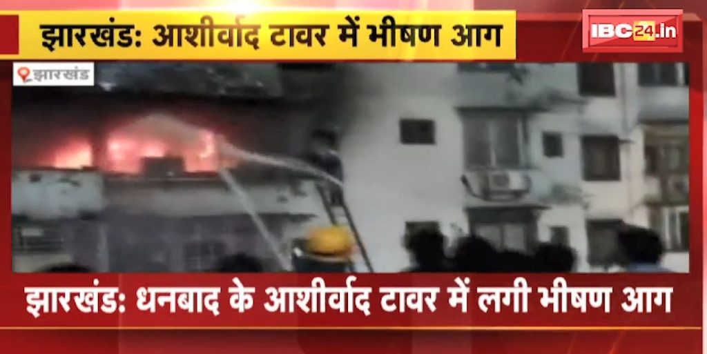 Massive Fire At Ashirwad Tower in Dhanbad
