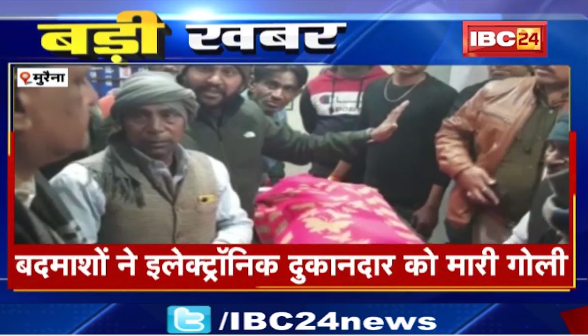 मुरैना में बदमाशों ने दुकानदार को मारी गोली। वारदात के बाद बदमाश फरार