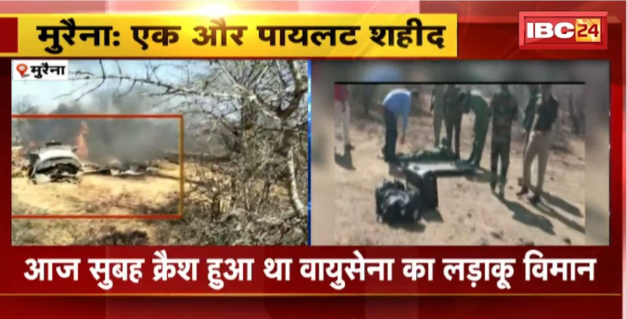 Morena Fighter Plane Crash Update : विमान हादसे में एक और पायलट शहीद। आज सुबह क्रैश हुआ था वायुसेना का लड़ाकू विमान