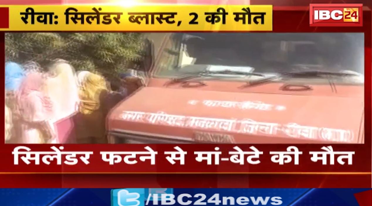 रीवा में सिलेंडर फटने से मां और 1 साल के मासूम बेटे की मौत। खाना बनाते वक्त हुआ हादसा