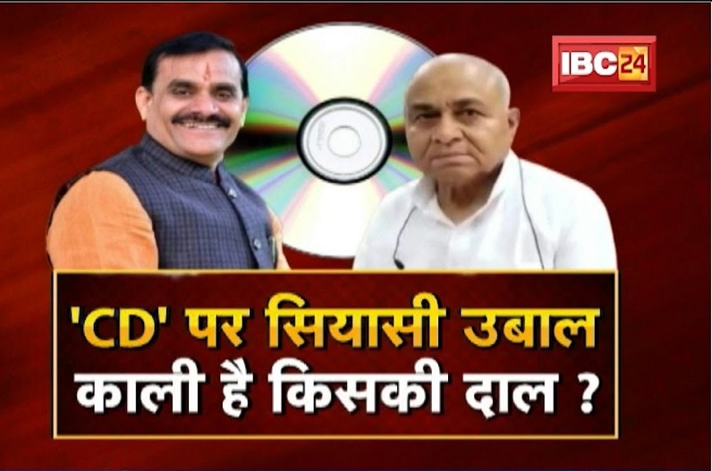 ‘CD’ पर सियासी उबाल.. काली है किसकी दाल? कांग्रेस के पास कहां से आई CD और क्या ये बनेगा चुनावी हथियार