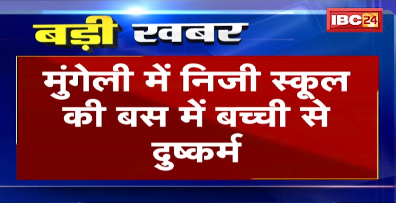 Mungeli Crime News : Private School की बस में बच्ची से दुष्कर्म। घर लौटते वक्त कंडक्टर ने की घिनौनी वारदात