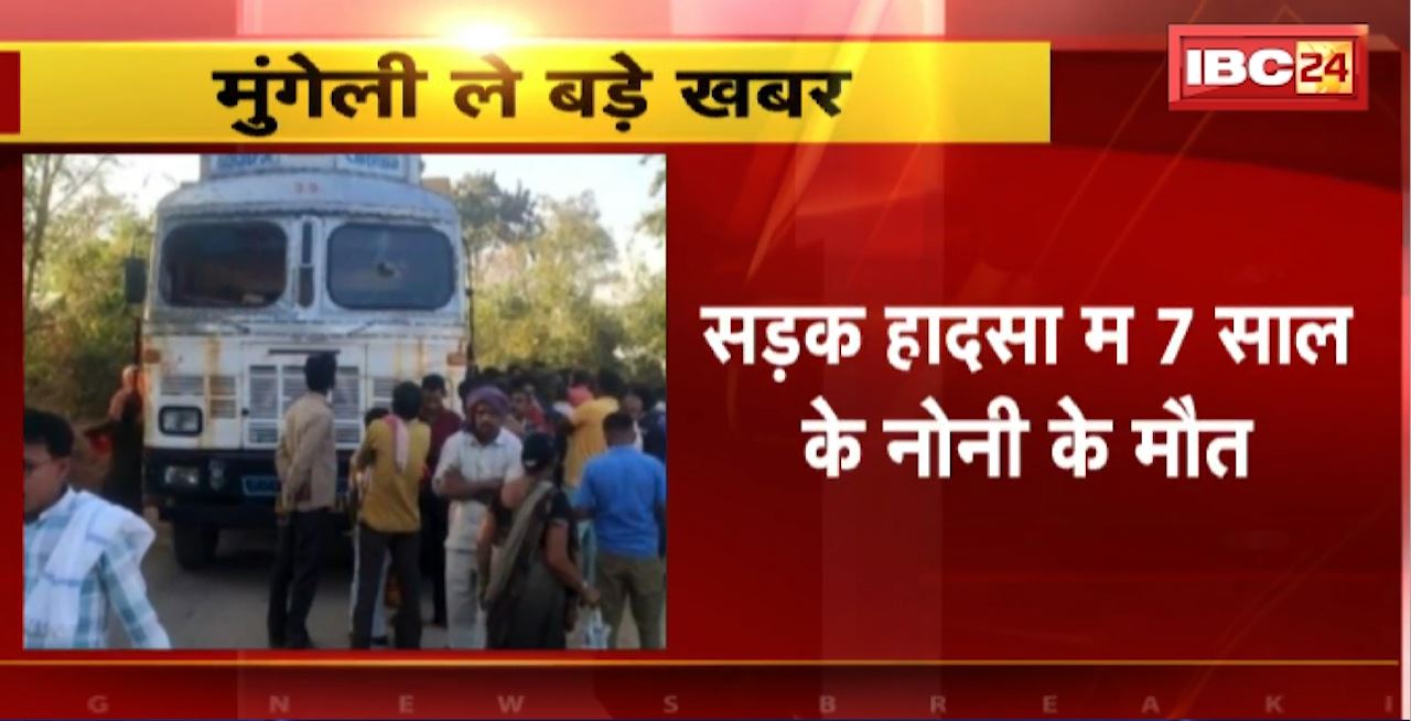 Mungeli Road Accident : तेज रफ्तार ट्रक 2 नोनी ल रौंदिस। सड़क हादसा म 7 साल के नोनी के मौत