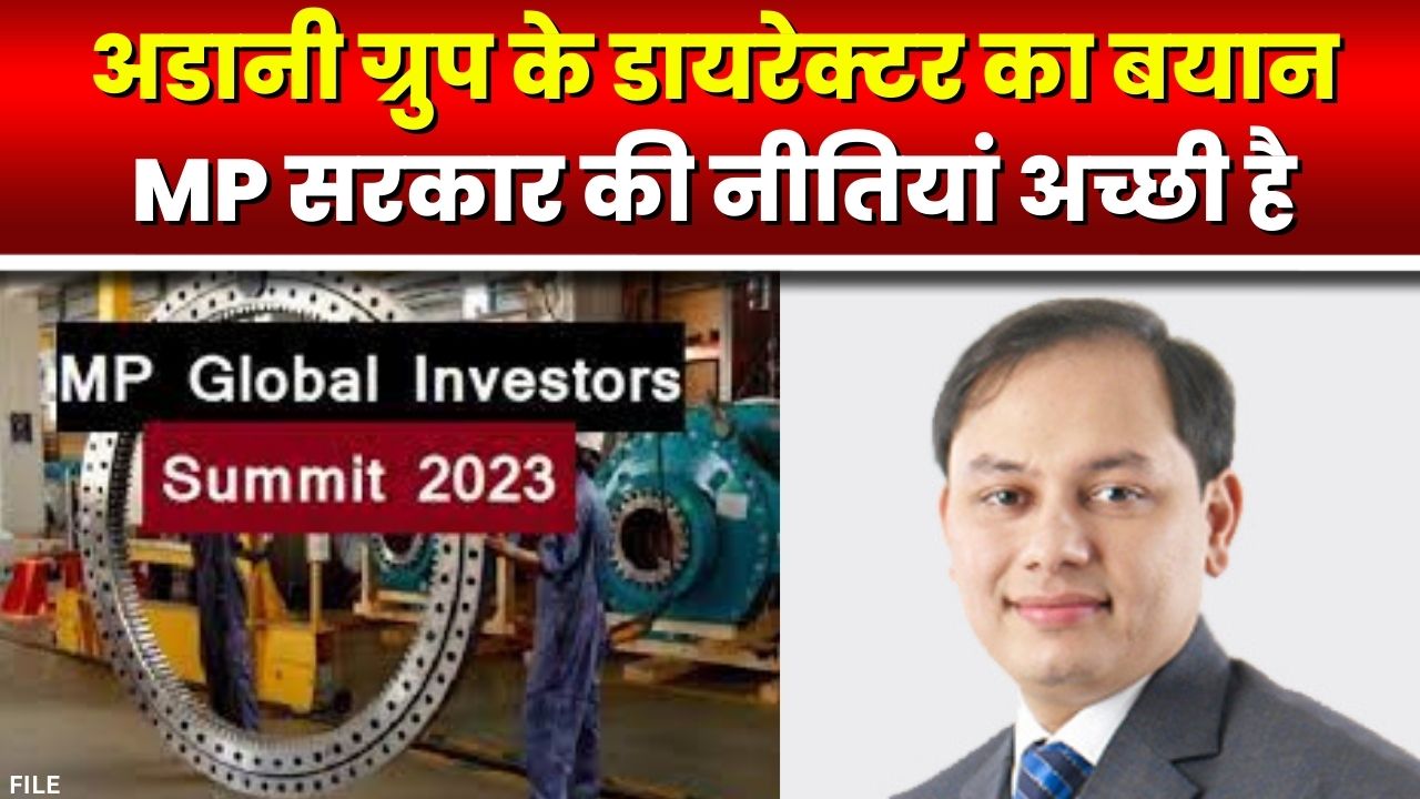 Global Investors Summit: मध्यप्रदेश में निवेश करेगा अडानी ग्रुप | Director Pranav Adani बोले- सरकार.