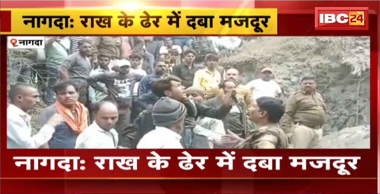Nagda Accident :ईंट भट्ठे में काम करने के दौरान हादसा। राख के ढेर में दबा मजदूर। राख में दबे मजदूर का रेस्क्यू जारी