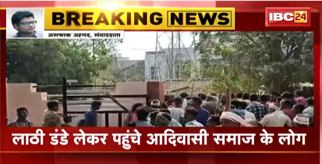 Narayanpur : लाठी डंडे लेकर शहर में घुसे आदिवासी समाज के लोग। Police से हुई झूमाझटकी