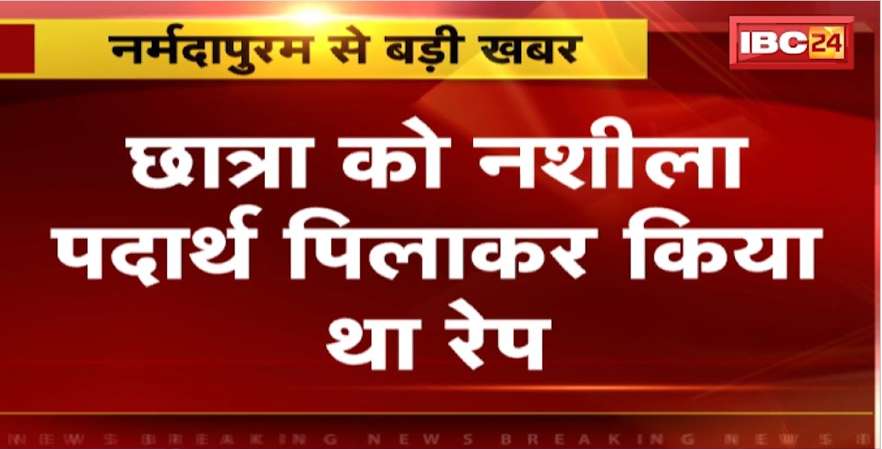 Narmadapuram Rape Case : नाबालिग से रेप के दोषी कोचिंग संचालक को सजा। विशेष न्यायालय ने 13 महीने में सुनाया फैसला
