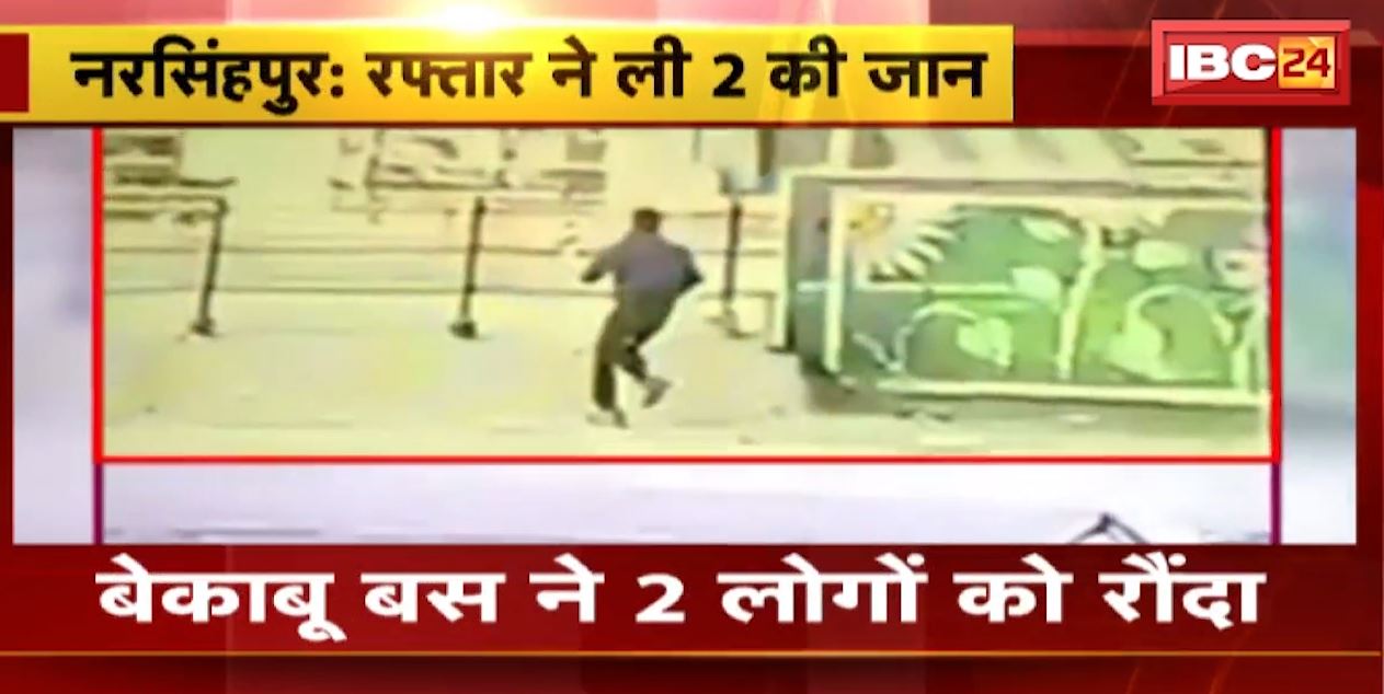 Narsinghpur Accident News : बेकाबू Bus ने 2 लोगों को रौंदा | हादसे में बुआ और भतीजे की मौत